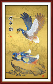 野鴨戲水圖