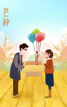 芒種節(jié)氣愛情插畫