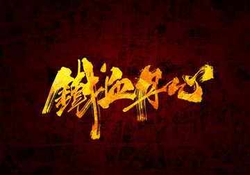鐵血丹心書法字體設(shè)計(jì)