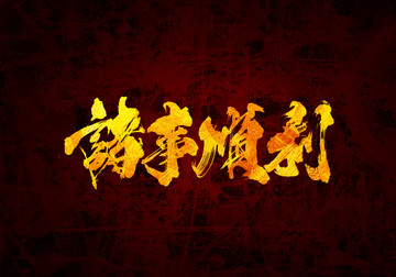 諸事順利書法字體設計