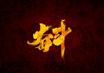奮斗書法字體設(shè)計