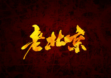 老北京書法字體設(shè)計