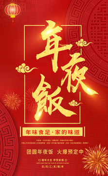 年夜飯