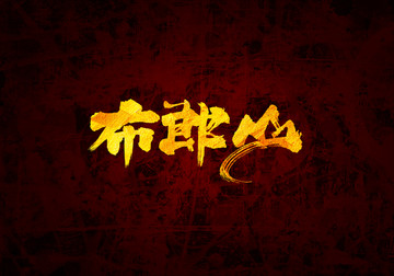 布朗山書(shū)法字體設(shè)計(jì)