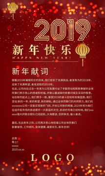 企业2019新年快乐献词海报