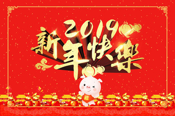 新年快樂