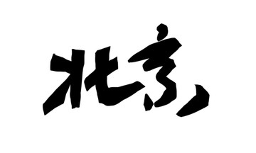 北京字體設(shè)計