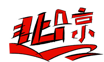 北京字體設(shè)計(jì)