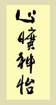 心曠神怡