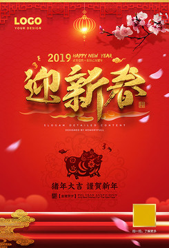 2019猪年迎新春