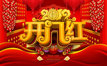 2019開門紅