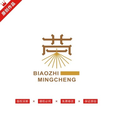 榮字標(biāo)志LOGO原創(chuàng)商標(biāo)