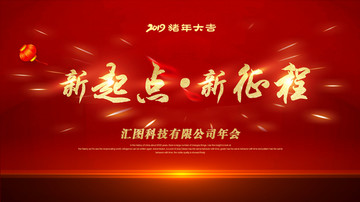 新起點(diǎn)新征程年會(huì)背景