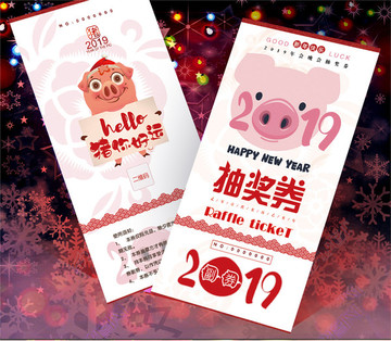 2019豬年剪紙抽獎券