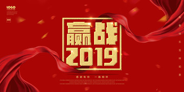 赢战2019