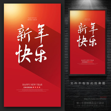 新年快樂