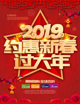 2019约惠新春