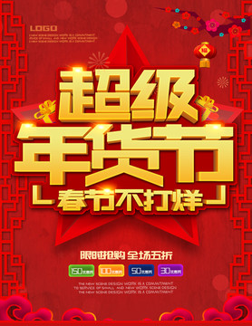 超級年貨節(jié)