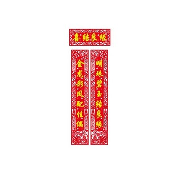 結婚對聯(lián)