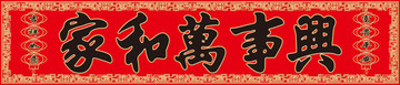 鍍金家和萬事興