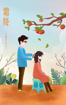 霜降節(jié)氣愛情插畫