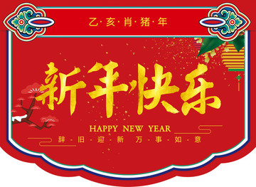 春节吊旗新年快乐吊旗