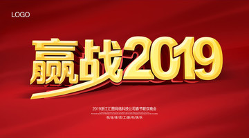 赢战2019