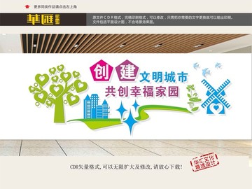 創(chuàng)建文明城市