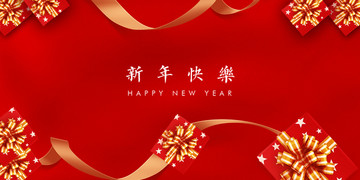 新年快乐