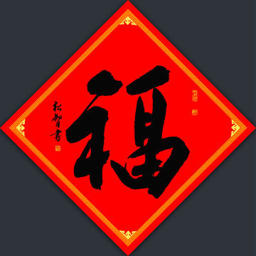 福字