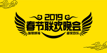 春節(jié)聯(lián)歡晚會(huì)