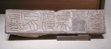汉代文字方砖
