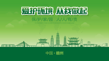 贛州愛(ài)護(hù)環(huán)境