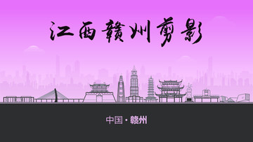 贛州剪影