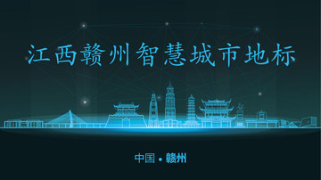 贛州智慧城市