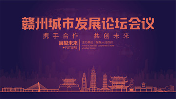 贛州城市發(fā)展論壇會議