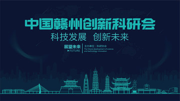 贛州創(chuàng)新科研會(huì)
