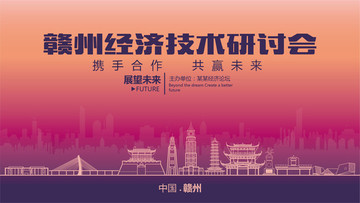 贛州經(jīng)濟(jì)技術(shù)研討會(huì)