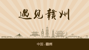 遇見贛州