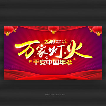 萬家燈火平安中國年