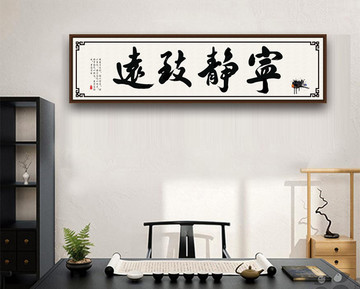 寧靜致遠壁畫