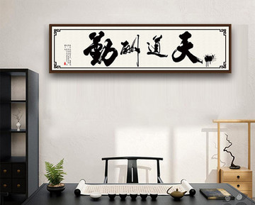 天道酬勤掛畫(huà)