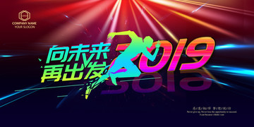 2019年會(huì)背景