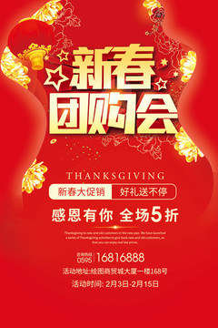 新春團(tuán)購會(huì)