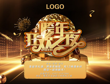 跨年狂歡夜