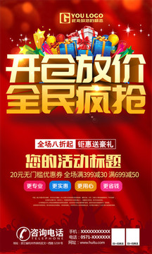 開倉放價全民瘋搶促銷海報