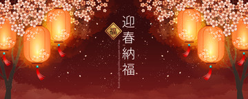 典雅迎春納福春節(jié)條幅模板
