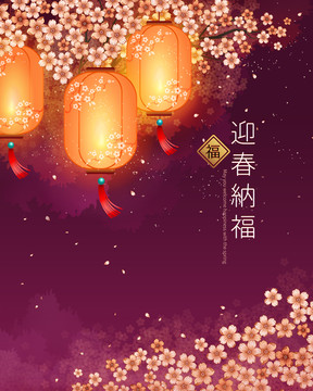 典雅迎春納福春節(jié)海報模板