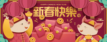 中國(guó)豬祝福字新春快樂(lè)橫幅