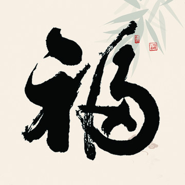 62個(gè)書法福字集合